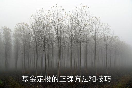  基金定投的正確方法和技巧