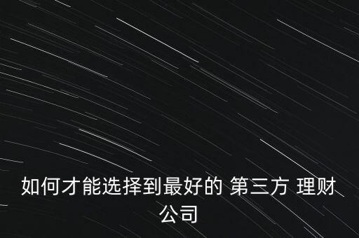 如何才能選擇到最好的 第三方 理財公司