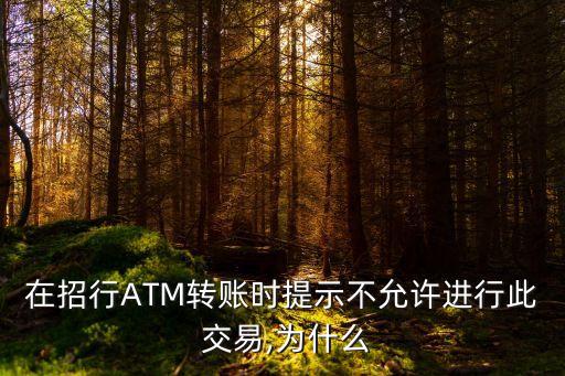 招商銀行卡atm機交易失敗