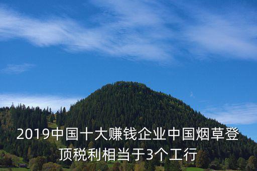 2019中國十大賺錢企業(yè)中國煙草登頂稅利相當(dāng)于3個(gè)工行