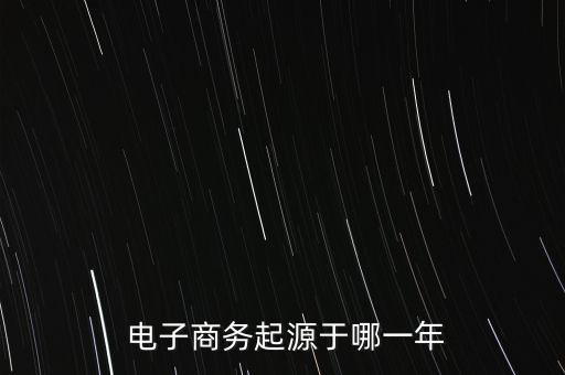 中國電子商務的歷史