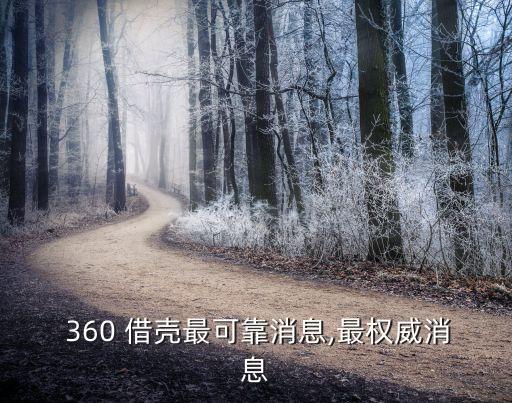  360 借殼最可靠消息,最權威消息