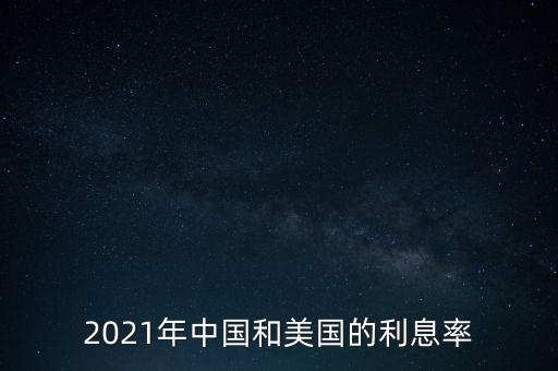 2021年中國和美國的利息率