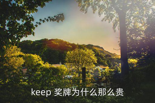 keep 獎牌為什么那么貴