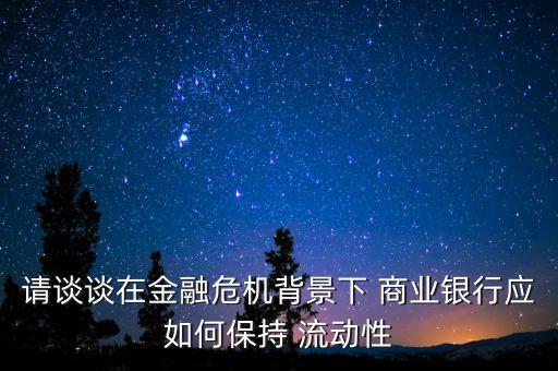 請談?wù)勗诮鹑谖C背景下 商業(yè)銀行應(yīng)如何保持 流動性