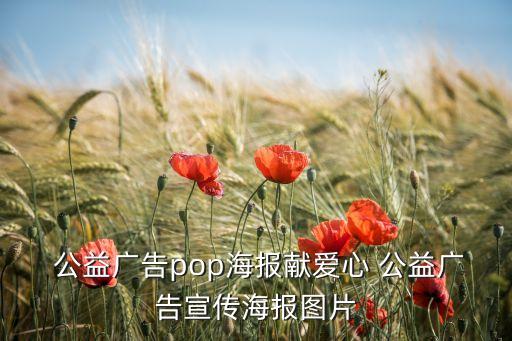  公益廣告pop海報獻(xiàn)愛心 公益廣告宣傳海報圖片