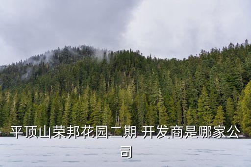 平頂山榮邦花園二期 開發(fā)商是哪家公司