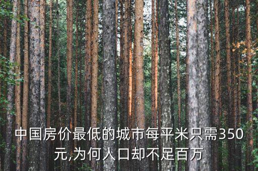 中國(guó)房?jī)r(jià)最低的城市每平米只需350元,為何人口卻不足百萬(wàn)