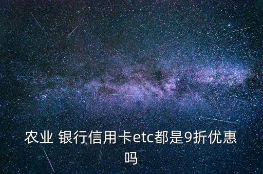 南京九折銀行,哪家銀行etc九折