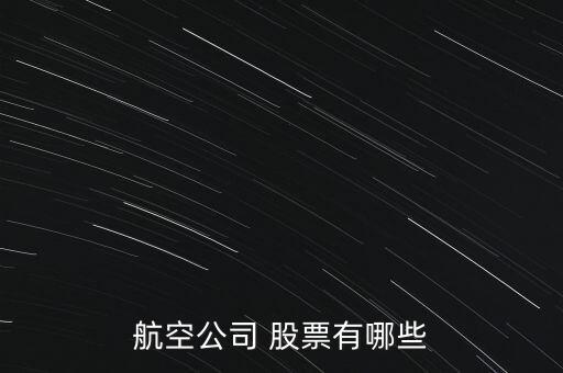 航空公司 股票有哪些