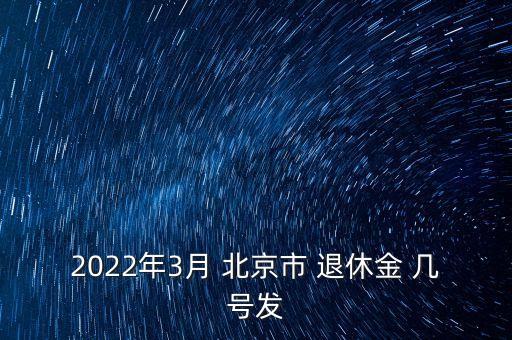 2022年3月 北京市 退休金 幾號發(fā)