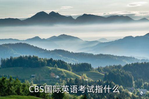 中國cbs,中國CBSA斯諾克一學(xué)期學(xué)費(fèi)是多少錢