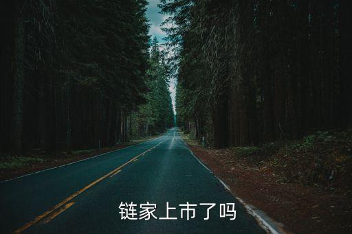  鏈家上市了嗎