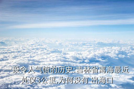 一段令人氣憤的歷史:吉林省離海最近處僅3公里,為何沒有 出海口