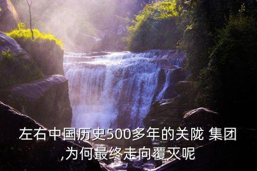 左右中國(guó)歷史500多年的關(guān)隴 集團(tuán),為何最終走向覆滅呢