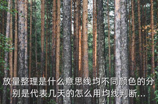 放量整理是什么意思線均不同顏色的分別是代表幾天的怎么用均線判斷...