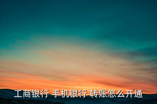 手機銀行轉(zhuǎn)賬功能要去柜臺辦理嗎,怎么開通郵政手機銀行轉(zhuǎn)賬功能