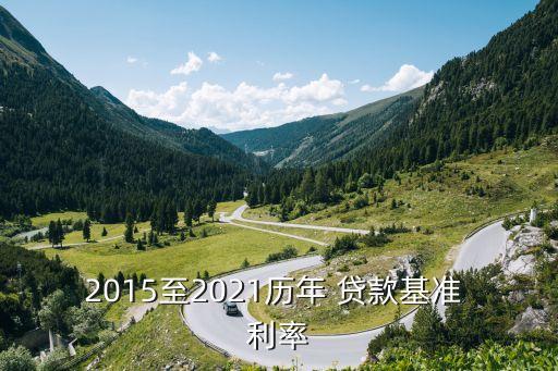 2015至2021歷年 貸款基準(zhǔn) 利率