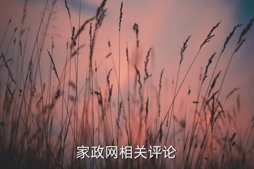 家政網(wǎng)相關(guān)評論