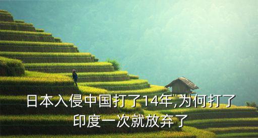  日本入侵中國打了14年,為何打了 印度一次就放棄了