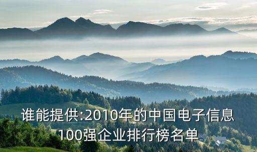 誰能提供:2010年的中國電子信息100強(qiáng)企業(yè)排行榜名單