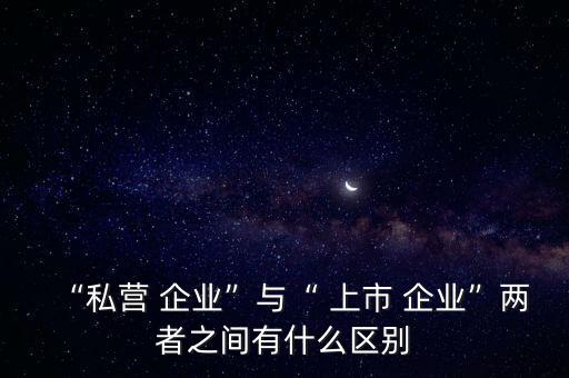 上市公司中的民營(yíng)企業(yè),海底撈是上市公司還是民營(yíng)企業(yè)