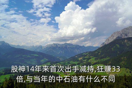 股神14年來首次出手減持,狂賺33倍,與當年的中石油有什么不同