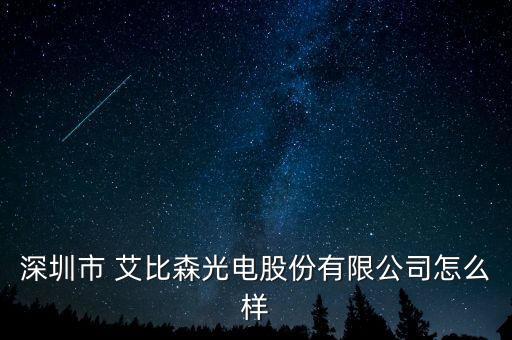 深圳市 艾比森光電股份有限公司怎么樣