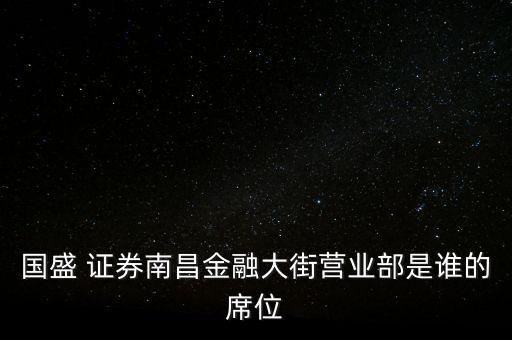 江西證券公司排名,中國證券公司排名一覽表