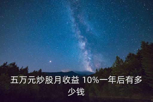 五萬元炒股月收益 10%一年后有多少錢