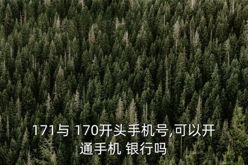 171與 170開頭手機號,可以開通手機 銀行嗎