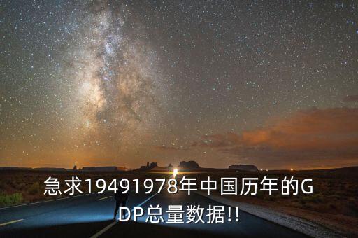 急求19491978年中國(guó)歷年的GDP總量數(shù)據(jù)!!