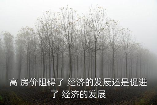 高房價綁架中國經(jīng)濟,房價下跌對中國經(jīng)濟的影響