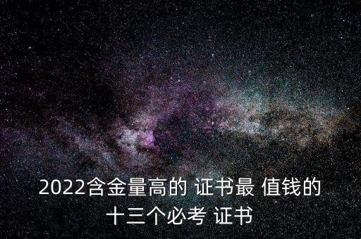 中國(guó)內(nèi)地值錢(qián)證書(shū),中國(guó)比較值錢(qián)的證書(shū)