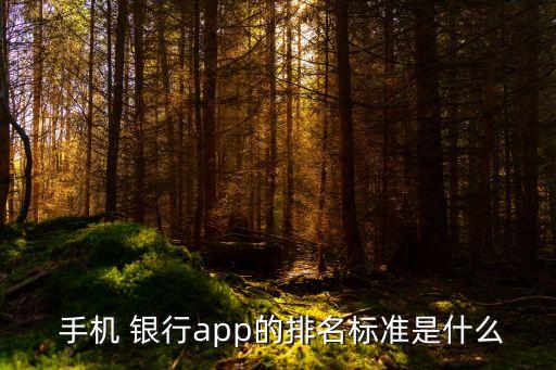  手機 銀行app的排名標準是什么