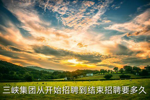 中國長江三峽集團(tuán)公司績效考核,集團(tuán)公司對下屬企業(yè)績效考核辦法