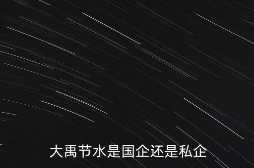  大禹節(jié)水是國企還是私企