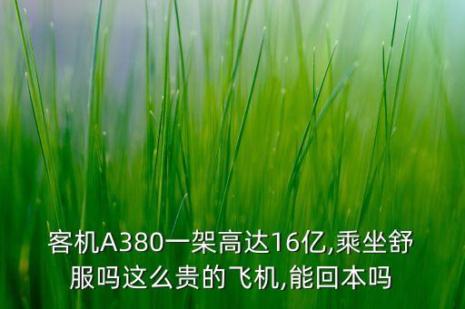 客機(jī)A380一架高達(dá)16億,乘坐舒服嗎這么貴的飛機(jī),能回本嗎