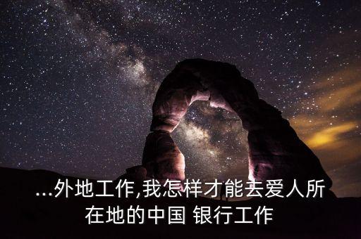 夫妻在不同銀行上班,夫妻可以在一個銀行上班嗎