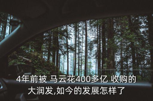 4年前被 馬云花400多億 收購(gòu)的大潤(rùn)發(fā),如今的發(fā)展怎樣了