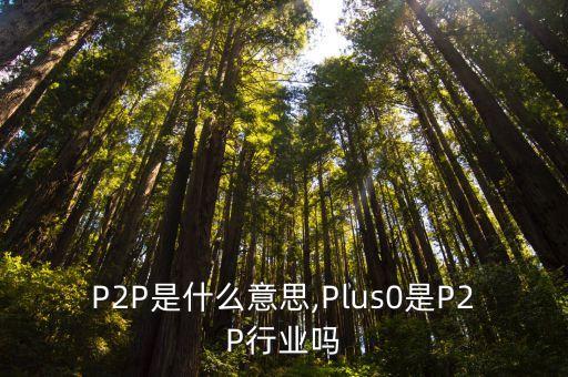 天雄投資屬于p2p,上海天雄路屬于哪個區(qū)