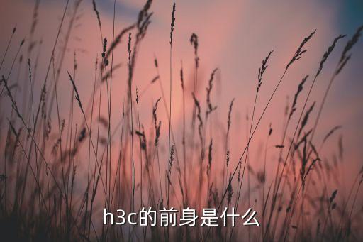 h3c的前身是什么