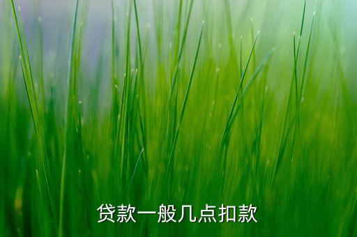 銀行代扣每天時間點(diǎn)