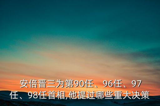  安倍晉三為第90任、96任、97任、98任首相,他提過(guò)哪些重大決策