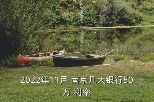 2022年11月 南京幾大銀行50萬(wàn) 利率