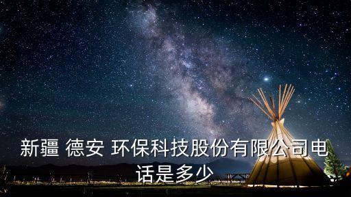 德安環(huán)保股票,新疆德安環(huán)保公司怎么樣