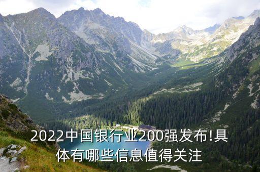 2022中國銀行業(yè)200強發(fā)布!具體有哪些信息值得關(guān)注