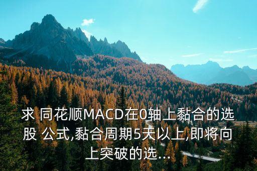 同花順股票分時(shí)圖macd指標(biāo)公式