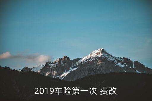 2019車(chē)險(xiǎn)第一次 費(fèi)改