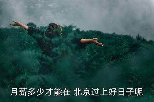 在北京多少錢夠生活,天津一個月多少錢夠生活